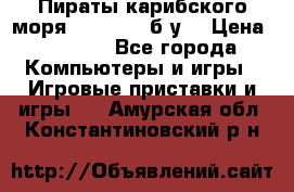 Пираты карибского моря xbox 360 (б/у) › Цена ­ 1 000 - Все города Компьютеры и игры » Игровые приставки и игры   . Амурская обл.,Константиновский р-н